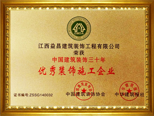 優秀裝飾施工企業