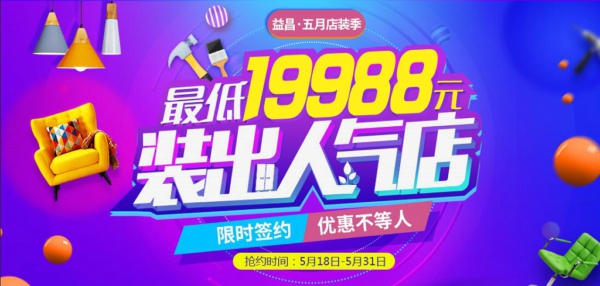 “五月店裝季”益昌邀請